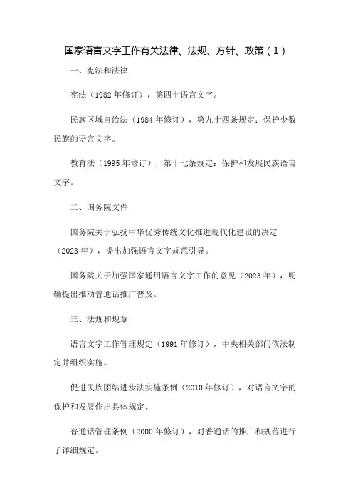 国家语言文字工作有关法律、法规、方针、政策(1)