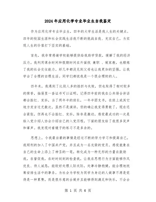 2024年应用化学专业毕业生自我鉴定（三篇）