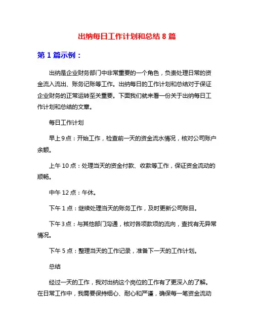 出纳每日工作计划和总结8篇