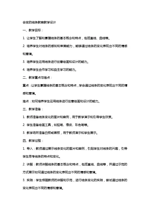 会变的线条教案教学设计