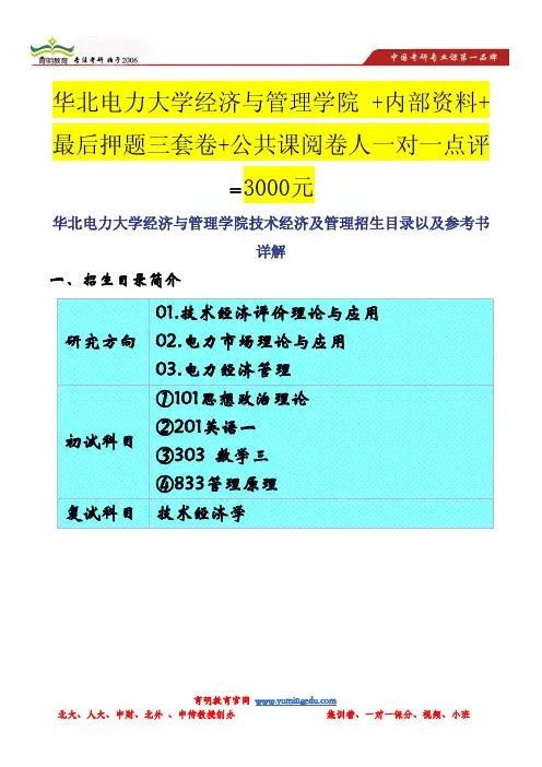 华北电力大学经济与管理学院技术经济及管理招生目录以及参考书详解