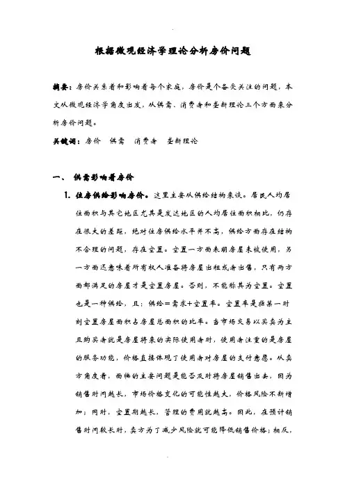 根据微观经济学理论分析台州房价问题