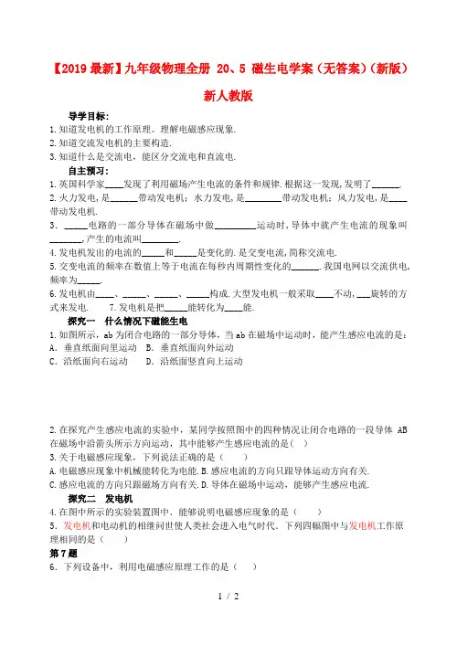 【2019最新】九年级物理全册 20、5 磁生电学案(无答案)(新版)新人教版
