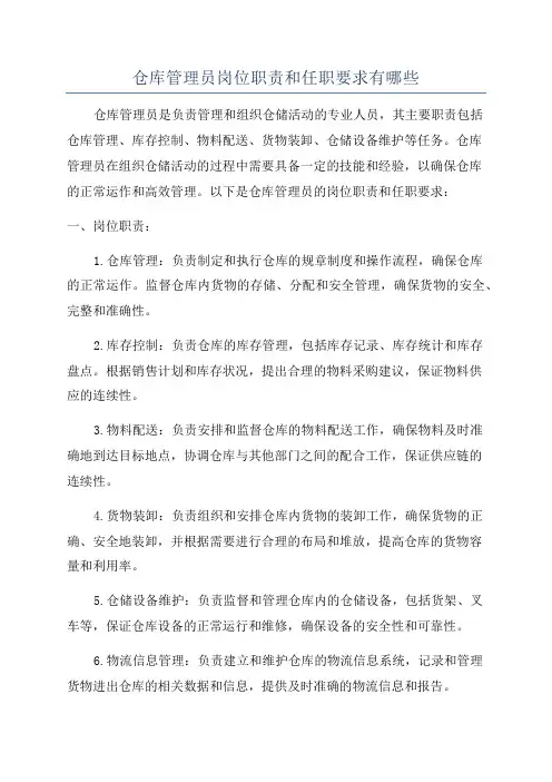 仓库管理员岗位职责和任职要求有哪些