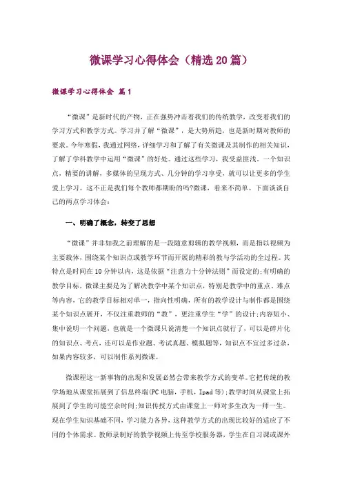 微课学习心得体会(精选20篇)