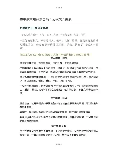 初中语文知识点总结：记叙文六要素