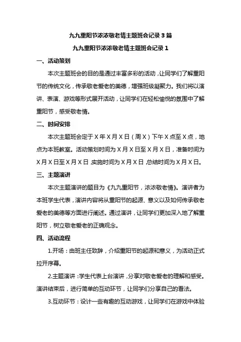 九九重阳节浓浓敬老情主题班会记录3篇