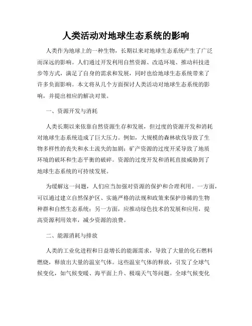 人类活动对地球生态系统的影响