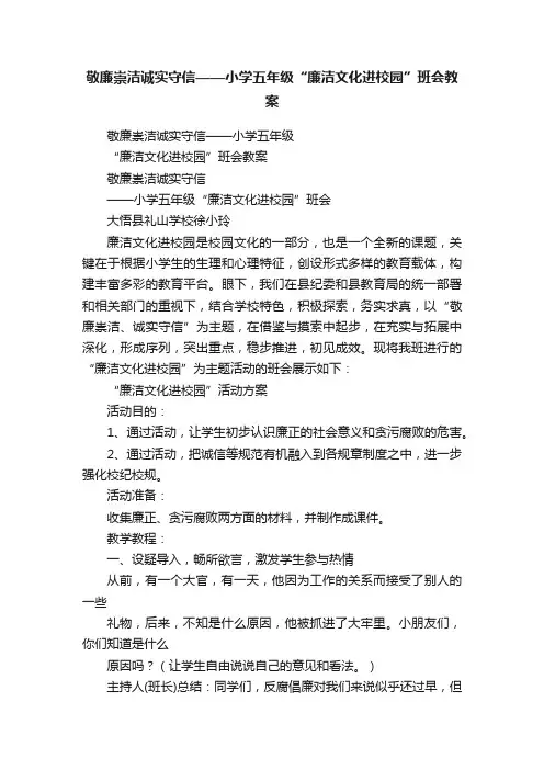 敬廉崇洁诚实守信——小学五年级“廉洁文化进校园”班会教案