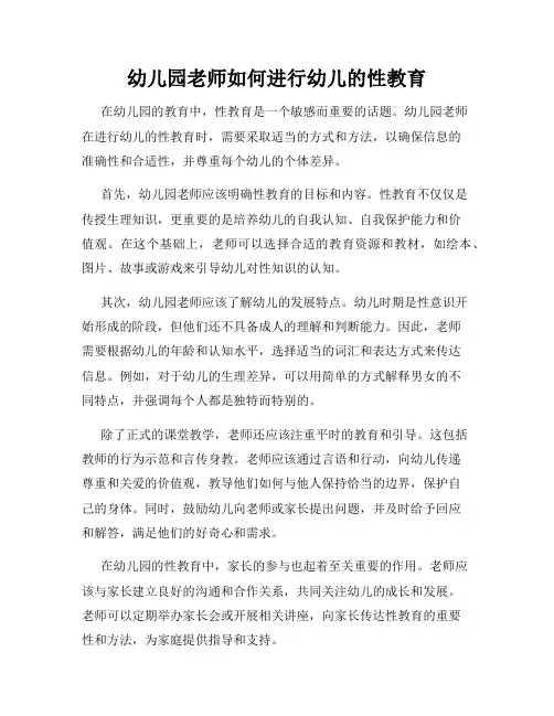 幼儿园老师如何进行幼儿的性教育