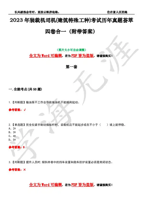 2023年装载机司机(建筑特殊工种)考试历年真题荟萃四卷合一(附带答案)卷47