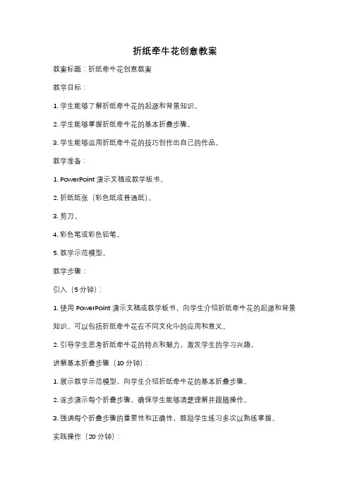 折纸牵牛花创意教案