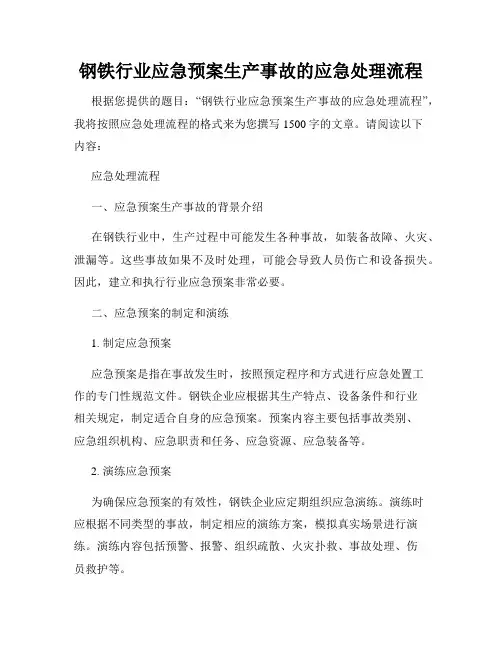 钢铁行业应急预案生产事故的应急处理流程