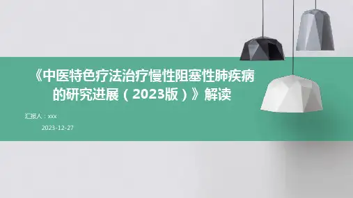 《中医特色疗法治疗慢性阻塞性肺疾病的研究进展(2023版)》解读PPT课件