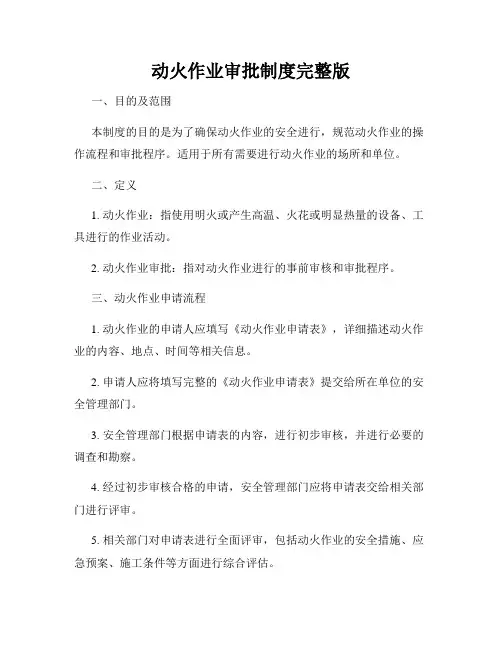 动火作业审批制度完整版