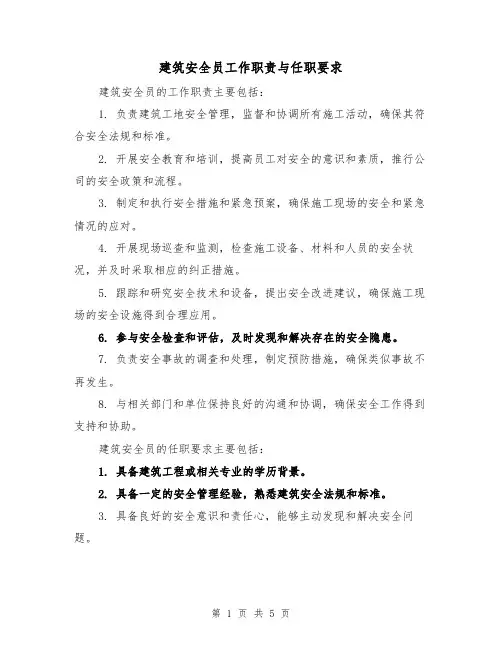 建筑安全员工作职责与任职要求(4篇)