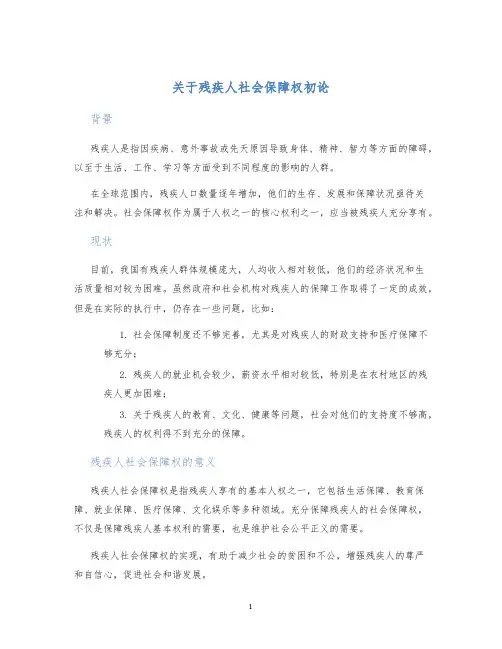 关于残疾人社会保障权初论
