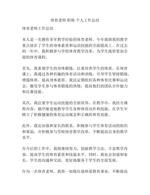 体育老师 职称 个人工作总结