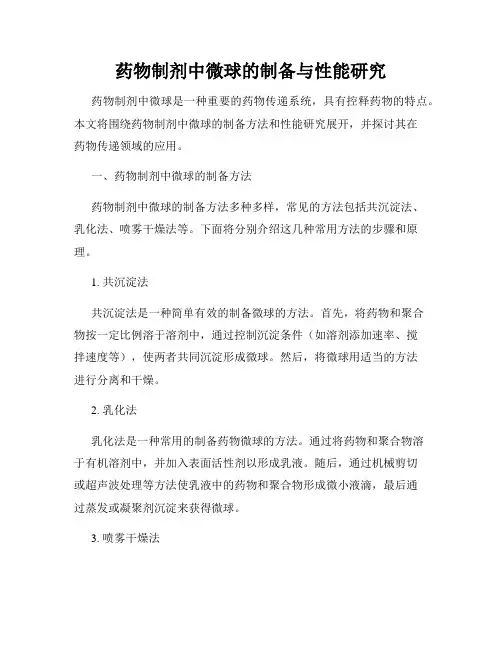 药物制剂中微球的制备与性能研究