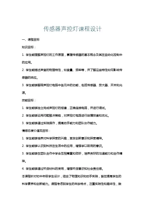传感器声控灯课程设计