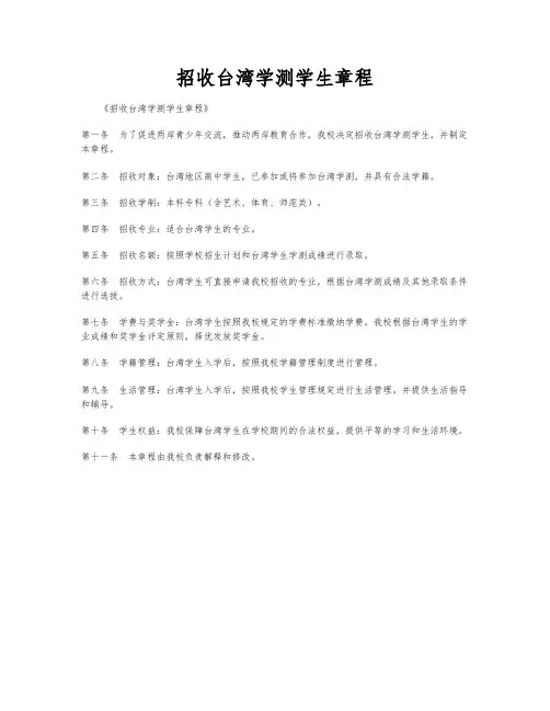 招收台湾学测学生章程