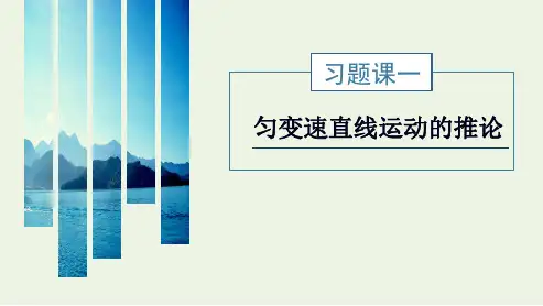 _新教材高中物理第2章匀变速直线运动习题课一匀变速直线运动的推论课件鲁科版必修第一册