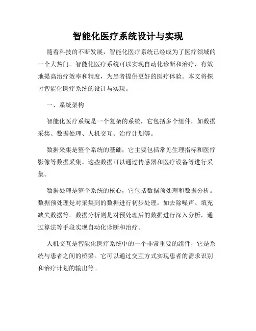 智能化医疗系统设计与实现