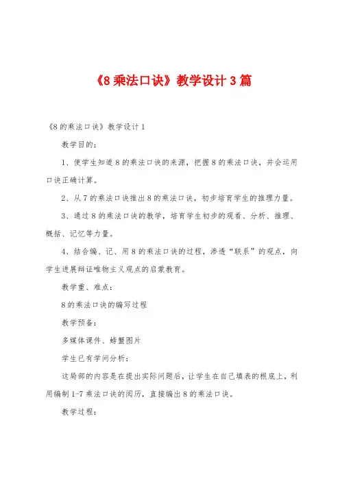 《8乘法口诀》教学设计3篇