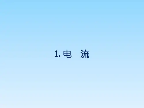 教科版九年级物理上册 4.1 电流(共20张PPT)