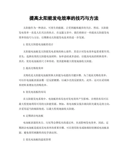 提高太阳能发电效率的技巧与方法