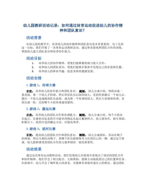 幼儿园教研活动记录：如何通过体育运动促进幼儿的协作精神和团队意识？