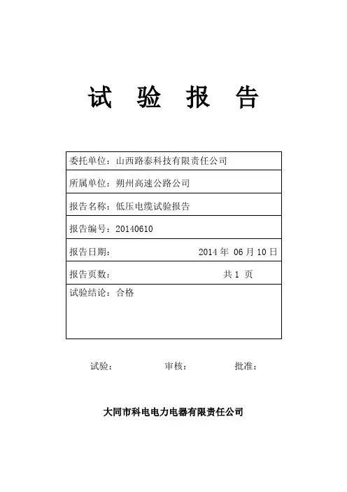 低压电缆试验报告