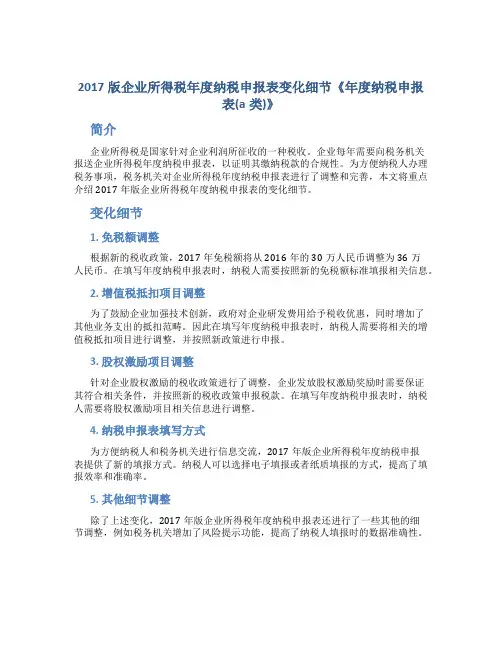 2017版企业所得税年度纳税申报表变化细节《年度纳税申报表(a类)》