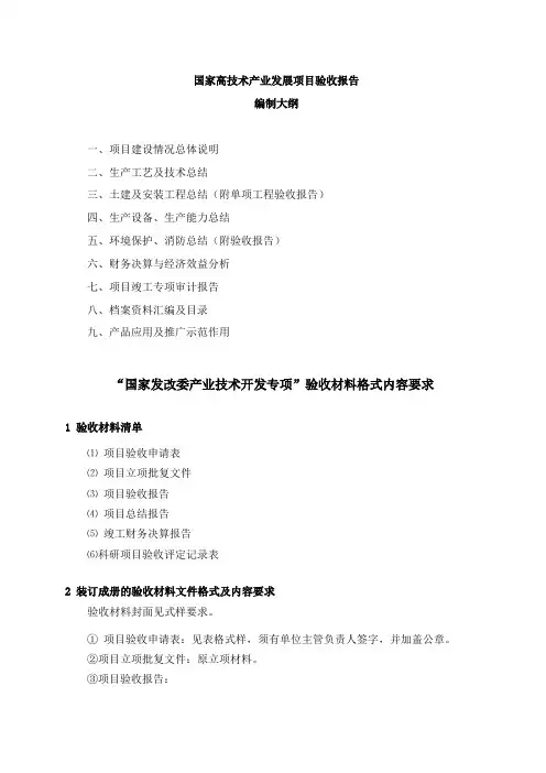 国家发改委产业技术开发专项验收材料格式内容要求