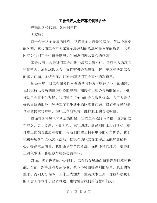 工会代表大会开幕式领导讲话