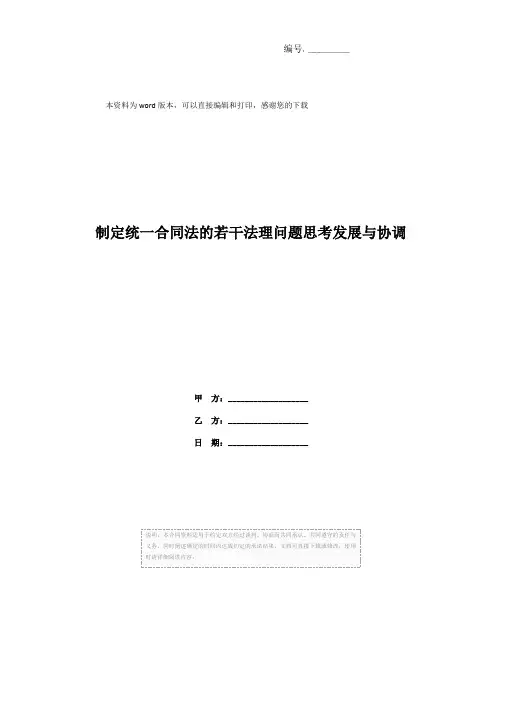 制定统一合同法的若干法理问题思考发展与协调