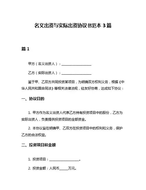 名义出资与实际出资协议书范本3篇