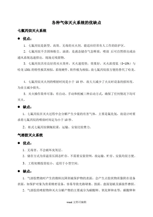 各种气体灭火系统的优缺点.doc