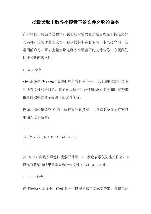 批量读取电脑各个硬盘下的文件名称的命令