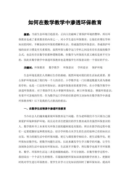 如何在数学教学中渗透环保教育