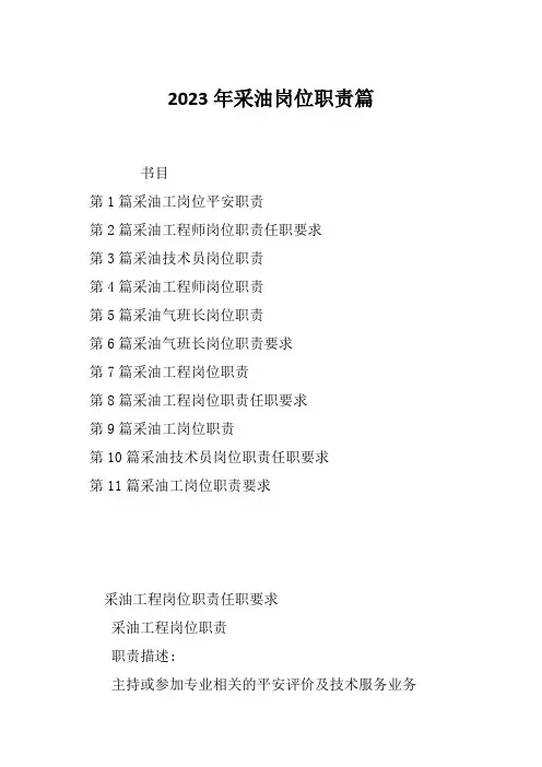 2023年采油岗位职责篇