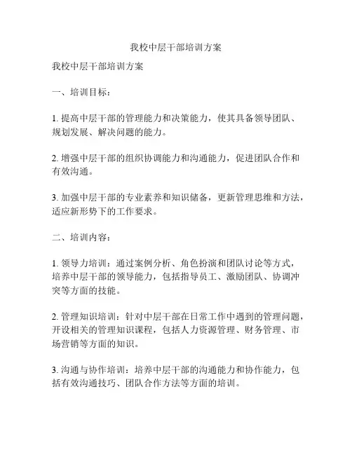 我校中层干部培训方案