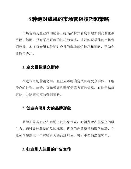 8种绝对成果的市场营销技巧和策略