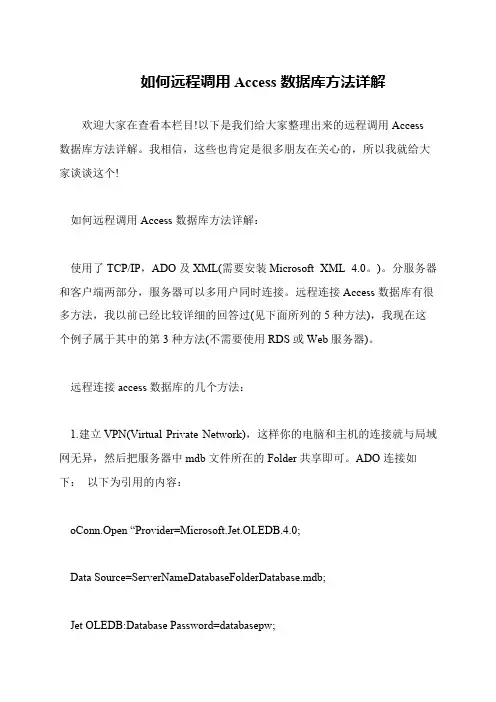 如何远程调用Access数据库方法详解