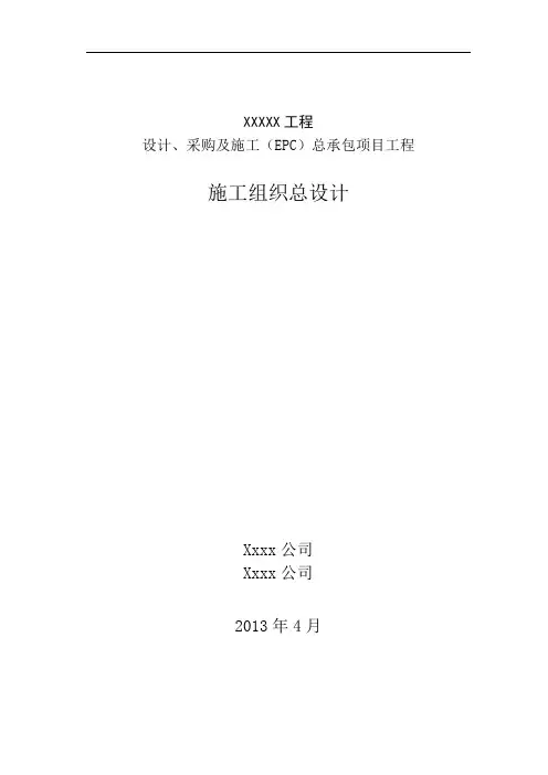 采购及施工总承包项目工程施工组织设计范本