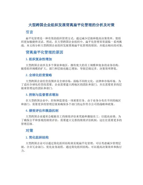 大型跨国企业组织发展背离扁平化管理的分析及对策