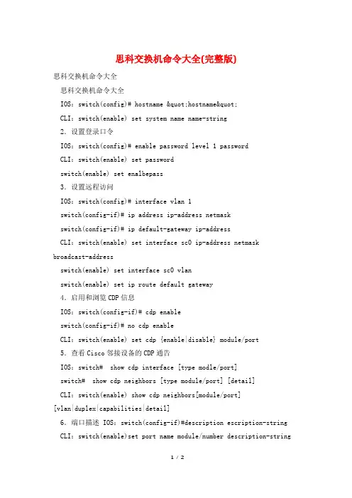 思科交换机命令大全(完整版)