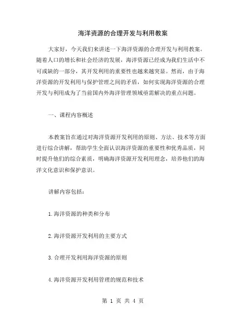 海洋资源的合理开发与利用教案