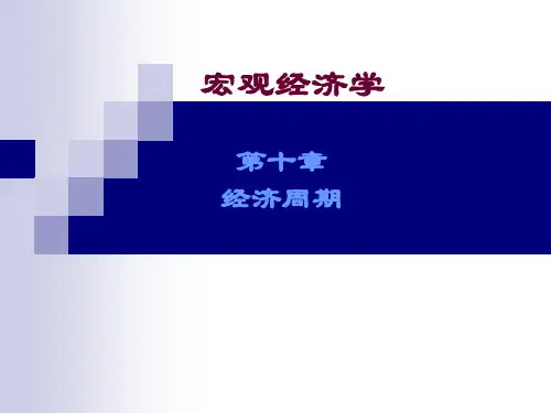 宏观经济学ppt(完整版)第10章