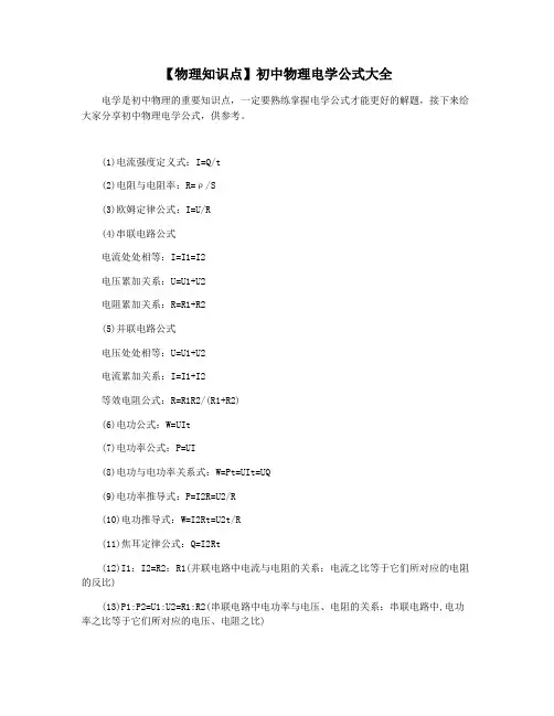 【物理知识点】初中物理电学公式大全